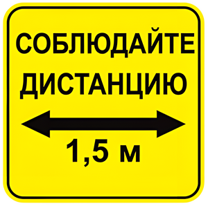 Наклейка соблюдай дистанцию 1,5м (квадрат 320мм) вариант 2 - fgospostavki.ru - Челябинск