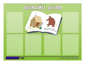 Стенд информационный для ДОУ "Почитайте детям" (80х110см, 6 карм., алюм. проф.) - fgospostavki.ru - Челябинск