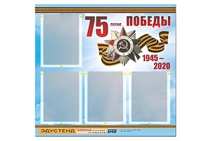 Стенд информационный Эдустенд"75-летие Победы" (80х75, 4 карманов) - fgospostavki.ru - Челябинск