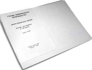 Пособие для слабовидящих детей - Схемы химического производства - fgospostavki.ru - Челябинск