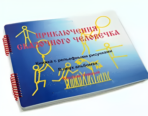 Пособие для слабовидящих детей - Приключение сказочного человечка - fgospostavki.ru - Челябинск