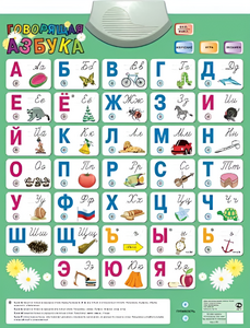 Озвученный плакат «Говорящая Азбука» - fgospostavki.ru - Челябинск