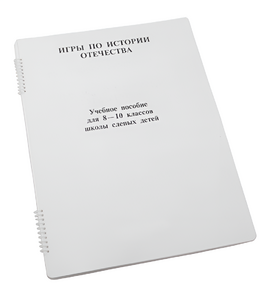 Пособие для слабовидящих - Игры по "Истории отечества" - fgospostavki.ru - Челябинск