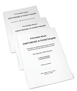 Пособие для слабовидящих - Русский язык (синтаксис и пунктуация) - fgospostavki.ru - Челябинск