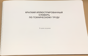 Пособие для слабовидящих - "Краткий иллюстрированный словарь по техническому труду" - fgospostavki.ru - Челябинск