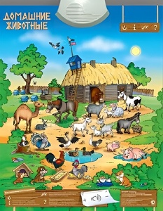 Озвученный плакат "Домашние животные" - fgospostavki.ru - Челябинск