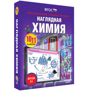 Наглядная химия. 10 - 11 классы - fgospostavki.ru - Челябинск