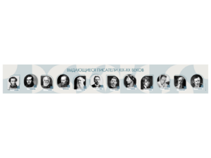 Стенд-лента "Выдающиеся русские писатели" - fgospostavki.ru - Челябинск