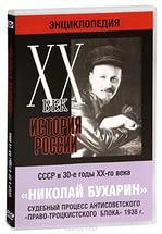 DVD "Мультимедийная энциклопедия «История России. ХХ век». СССР в 30-е годы. Николай Бухарин. Судебный процесс антисоветского «право-троцкистского блока» 1938 г." - fgospostavki.ru - Челябинск