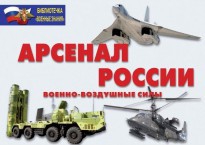 Комплект плакатов "Арсенал России (Военно-воздушные силы)" - fgospostavki.ru - Челябинск