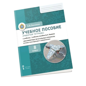 Комплект учебно-методических материалов по беспилотным летательным аппаратам для ученика - fgospostavki.ru - Челябинск