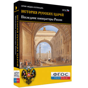 История русских царей. Последние императоры России - fgospostavki.ru - Челябинск