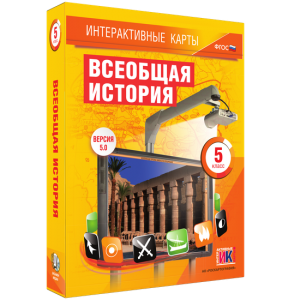 Интерактивные карты. Всеобщая история. 5 класс - fgospostavki.ru - Челябинск