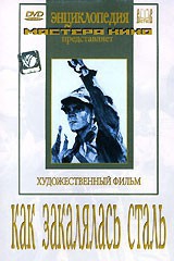 DVD "Как закалялась сталь" - fgospostavki.ru - Челябинск
