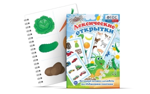 Комплект открыток "Лексические открытки" - fgospostavki.ru - Челябинск