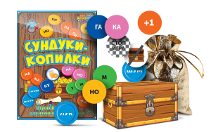 Игровой тренажер для чтения слогов и слов "Сундуки-копилки" - fgospostavki.ru - Челябинск
