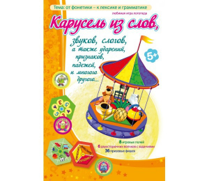 Карусель из слов - fgospostavki.ru - Челябинск