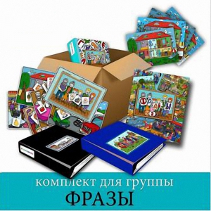 Комплект для группы "ФРАЗЫ". Развивающие пособия на липучках  - fgospostavki.ru - Челябинск