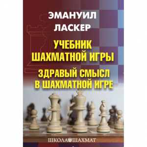 Ласкер Э. "Учебник шахматной игры. Здравый смысл в шахматной игре" - fgospostavki.ru - Челябинск