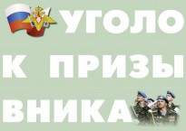 Комплект плакатов "Уголок призывника" - fgospostavki.ru - Челябинск
