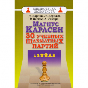 Барлов Д., Берналь Л., Васкес Р., Ромеро А. "Магнус Карлсен. 30 учебных шахматных партий"  - fgospostavki.ru - Челябинск