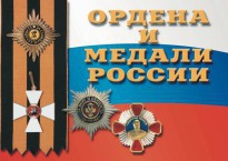 Комплект плакатов "Ордена и медали России" - fgospostavki.ru - Челябинск