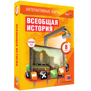 Интерактивные карты. Всеобщая история. 8 класс - fgospostavki.ru - Челябинск