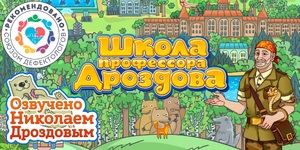 Мультимедийный продукт «Школа профессора Дроздова» - fgospostavki.ru - Челябинск