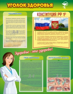 Стенд "Уголок здоровья" Вариант 5 - fgospostavki.ru - Челябинск