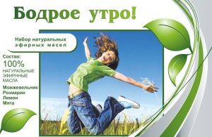 Набор эфирных масел "Бодрое утро" - fgospostavki.ru - Челябинск