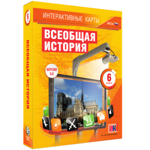 Интерактивные карты. Всеобщая история. 6 класс - fgospostavki.ru - Челябинск