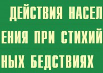 Комплект плакатов "Действия населения при стихийных бедствиях" - fgospostavki.ru - Челябинск