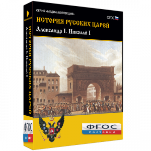 История русских царей. Александр I Николай I - fgospostavki.ru - Челябинск