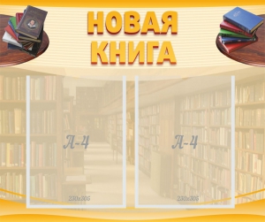Стенд "Новая книга" - fgospostavki.ru - Челябинск