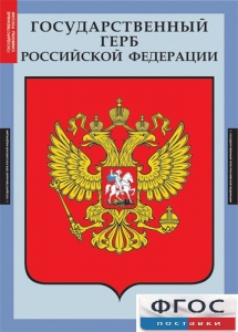 Комплект таблиц. Государственные символы России. - fgospostavki.ru - Челябинск