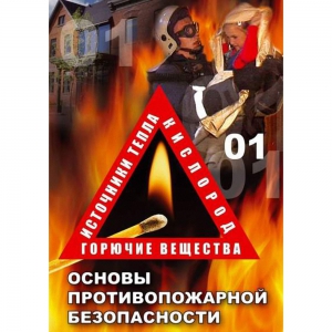 DVD ОБЖ. Основы противопожарной безопасности - fgospostavki.ru - Челябинск