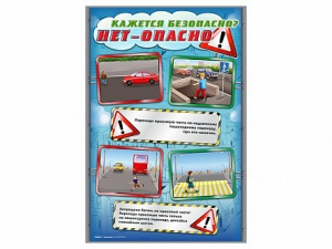 Комплект стендов "Кажется безопасно, нет – опасно!" (5 шт.) - fgospostavki.ru - Челябинск