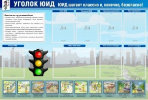 Стенд "Уголок ЮИД" - fgospostavki.ru - Челябинск