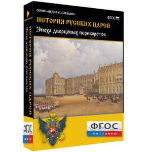 История русских царей. Эпоха дворцовых переворотов - fgospostavki.ru - Челябинск
