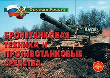 Комплект плакатов "Оружие России. Бронетанковая техника" - fgospostavki.ru - Челябинск