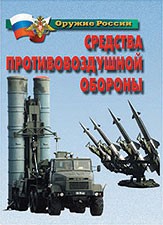 Комплект плакатов "Оружие России. Средства противовоздушной обороны" - fgospostavki.ru - Челябинск