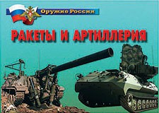 Комплект плакатов "Оружие России. Ракеты и артиллерия" - fgospostavki.ru - Челябинск