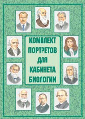Комплект плакатов "Комплект портретов для кабинета биологии" - fgospostavki.ru - Челябинск