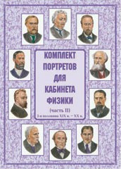 Комплект плакатов "Комплект портретов для кабинета физики (2-я половина XIX в. – XX в.)" - fgospostavki.ru - Челябинск