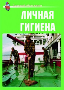 Комплект плакатов "Здоровый образ жизни. Личная гигиена" - fgospostavki.ru - Челябинск