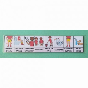 Последовательность действий "ТУАЛЕТ - УНИТАЗ" для девочки - fgospostavki.ru - Челябинск