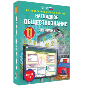 Наглядное обществознание. Экономика. 11 класс - fgospostavki.ru - Челябинск