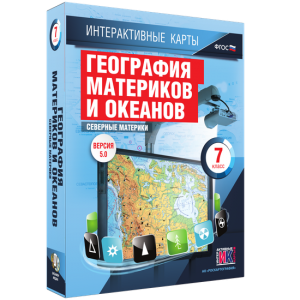 Интерактивные карты. География материков и океанов. 7 класс. Северные материки. - fgospostavki.ru - Челябинск