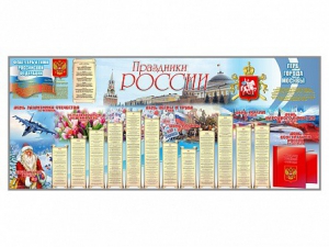 Настенное полотно "Праздники России" (3500 х 1500 мм) - fgospostavki.ru - Челябинск