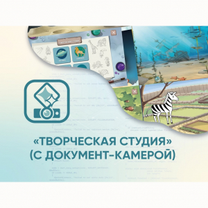 Программное обеспечение «Творческая студия» (с документ-камерой) - fgospostavki.ru - Челябинск